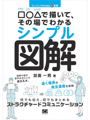 cover image of エンジニアのための新教養 □○△で描いて、その場でわかるシンプル図解 何でも伝え、何でもまとめるストラクチャードコミュニケーション